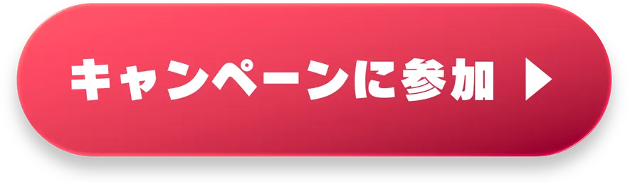 キャンペーンに参加する