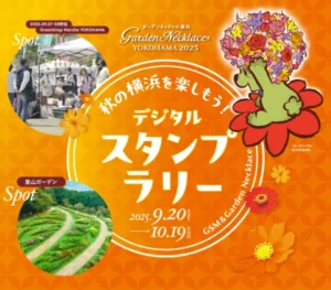 秋の横浜を楽しもう！デジタルスタンプラリーメインビジュアル