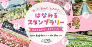 はなみるスタンプラリーメインビジュアル