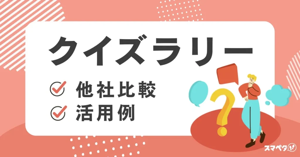 クイズラリーメインビジュアル