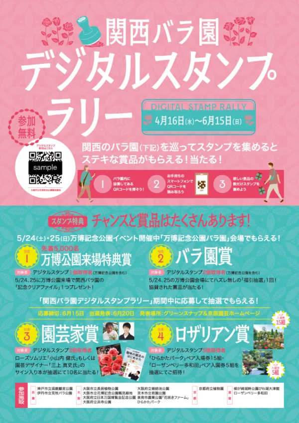 関西バラ園デジタルスタンプラリー　メインビジュアル